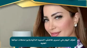تعرّف اليوم على نسرين طافش: السيرة الذاتية وأبرز محطات حياتها الفنية